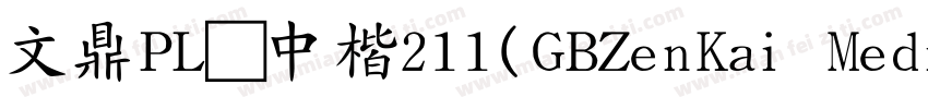 文鼎PL简中楷211(GBZenKai Medium)字体转换